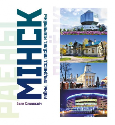 Сацукевіч, І. І. "Мінск: раёны, прадмесці, пасёлкі і мікрараёны"
